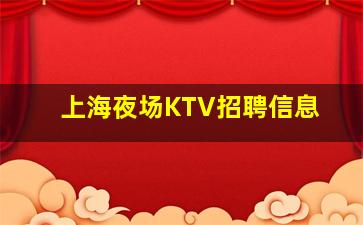 呼伦贝尔KTV招聘